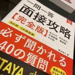 一問一答 面接攻略完全版のサムネイル