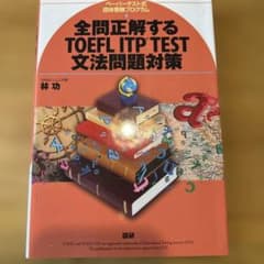 全問正解するTOEFL ITP TEST文法問題対策のサムネイル