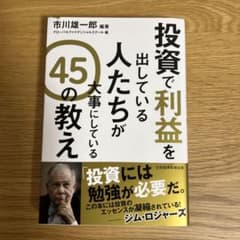 投資で利益を出している人たちが大事にしている45の教えのサムネイル