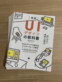【裁断済】UIデザインの教科書[新版] マルチデバイス時代のインターフェース設計のサムネイル