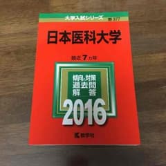 日本医科大学 赤本 2016のサムネイル