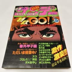 週刊少年サンデー 1981’5月6日号 1980年代のサムネイル