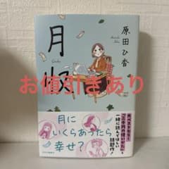 【値引きあり】月収 原田ひ香 中央公論新社のサムネイル