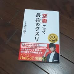 「空腹」こそ最強のクスリのサムネイル