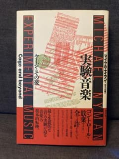 実験音楽 ケージとその後 マイケルナイマン著 - メルカリ