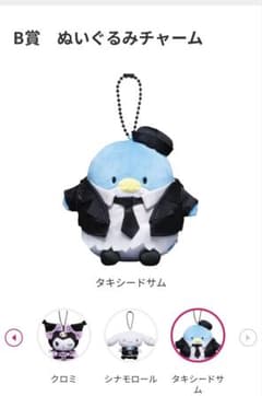 Happyくじ B賞 ぬいぐるみチャーム タキシードサムのサムネイル