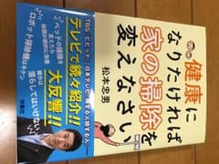 健康になりたければ家の掃除を変えなさいのサムネイル