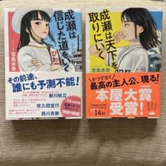 成瀬は天下を取りにいく　成瀬は信じた道を行く　2冊セットのサムネイル