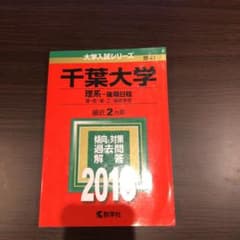 千葉大学 理系-後期日程 理・医・薬・工・園芸学部 2016年版のサムネイル