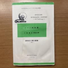 ロマン派詩選のサムネイル