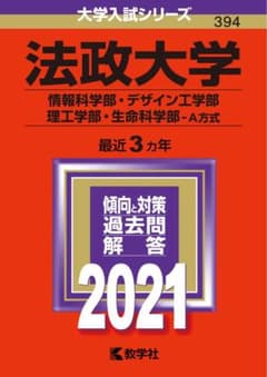 法政大学 情報科学部・デザイン工学部・理工学部・生命科学部 A方式2021年版のサムネイル