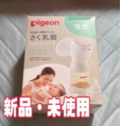 【値下☆9000円→7000円 】Pigeon handy母乳搾乳器 新品未使用のサムネイル