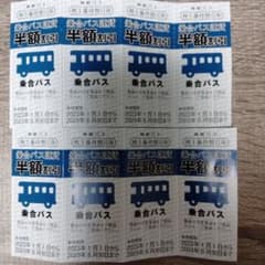 神姫バス　半額割引券　８枚のサムネイル