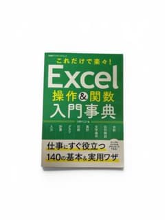 Excel操作&関数入門事典 : これだけで楽々!のサムネイル