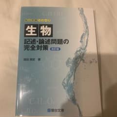 生物 記述・論述問題の完全対策のサムネイル