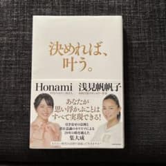 決めれば、叶う。 Honami著 KADOKAWAのサムネイル