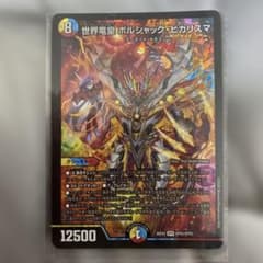 タ*ビ様 世界竜皇 ボルシャック・ヒカリスマ 1枚 デュエマ - メルカリ