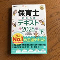 保育士完全合格テキスト 2026年版 下のサムネイル