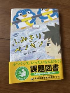ふみきりペンギンのサムネイル