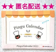 令和4年 2022年 ピングー 卓上カレンダー 非売品 住友生命 匿名配送のサムネイル