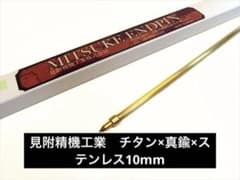 チェロ エンドピン 見附精機工業 真鍮×チタン×ステンレス 先端真鍮