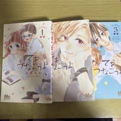てをつなごうよ コミック 1-7巻セット mxn26g8 てをつなごうよ 7／目黒あむ | 集英社 ― SHUEISHA ―
