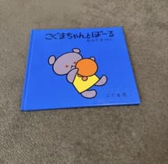 こぐまちゃんとぼーる 絵本 わかやまけん こぐま社のサムネイル