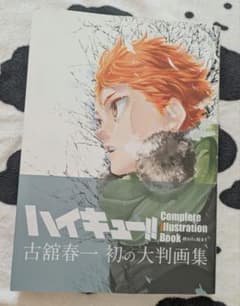 ハイキュー!! Complete Illustration Bookのサムネイル