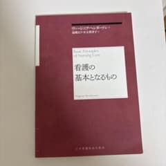 看護の基本となるもののサムネイル