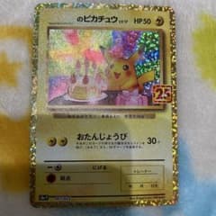おたんじょうびピカチュウ 25thのサムネイル