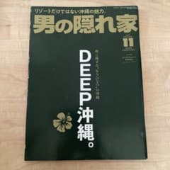 雑誌　男の隠れ家　deep沖縄のサムネイル