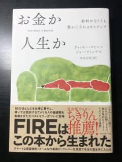 お金か人生か 給料がなくても豊かになれる9ステップのサムネイル