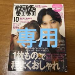 vivi 2019年10月号　（A YUKO様専用）のサムネイル