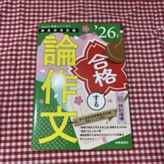 論作文 Hyper実践シリーズ ’26 教員採用試験のサムネイル