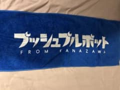 プッシュプルポット タオルのサムネイル