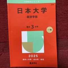 日本大学 経済学部 最近3カ年 一般のサムネイル
