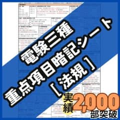 ★３月試験に間合う★電験三種 フルカラー暗記シート＋まとめノート（全科目+入門） 電験三種 法規科目 A4フルカラー暗記シート & 練習用紙 - メルカリ