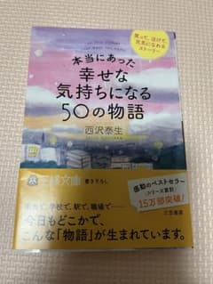 幸せな気持ちになる50の物語　西沢泰生のサムネイル