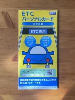 【土日祝日でも迅速発送】ETCパーソナルカード 申込書 最新版 _匿名配送のサムネイル