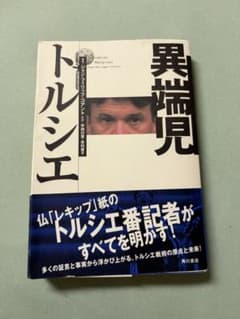 異端児トルシエ ジャン・フィリップ・コアント ワールドカップ　トルシエ監督のサムネイル