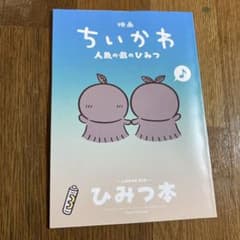 映画ちいかわ 人魚の島のひみつ 入場者特典 第5弾 ひみつ本のサムネイル