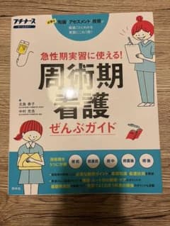 周術期看護ぜんぶガイド 急性期実習に使える!のサムネイル
