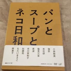 パンとスープとネコ日和 DVD-BOX〈3枚組〉のサムネイル
