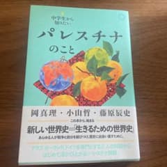 中学生から知りたいパレスチナのことのサムネイル