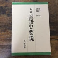 新訂 国語史要説 大日本図書のサムネイル
