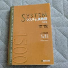 システム英熟語 ５訂版