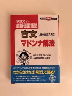 荻野文子の超基礎国語塾 古文マドンナ解法のサムネイル
