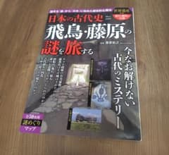 日本の古代史 飛鳥・藤原の謎を旅する TJMOOKのサムネイル