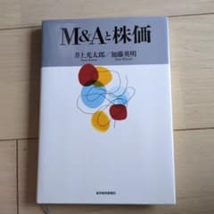 M&Aと株価 井上光太郎 加藤英明 東洋経済新報社のサムネイル