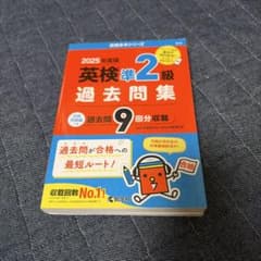 2025年度 英検準2級 過去問題集のサムネイル